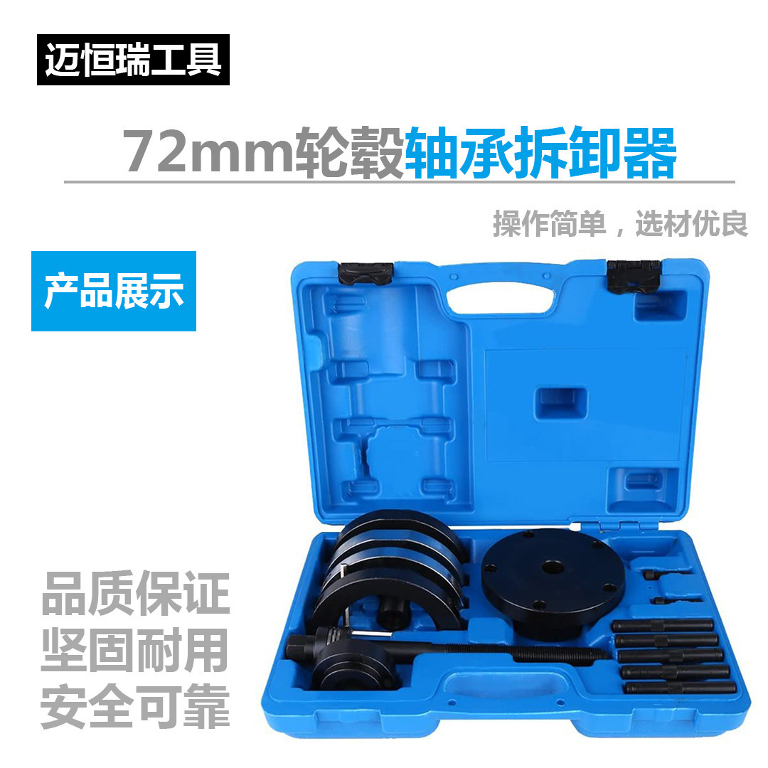 厂家直销72mm轮毂轴承拆装工具汽车轴承取出器拆卸器亚马逊正时