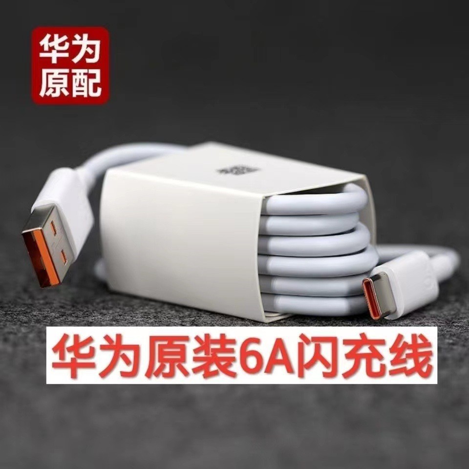 適用華為原裝6a數據線66W 100W超級快充數據線Type-C充電線榮耀6A