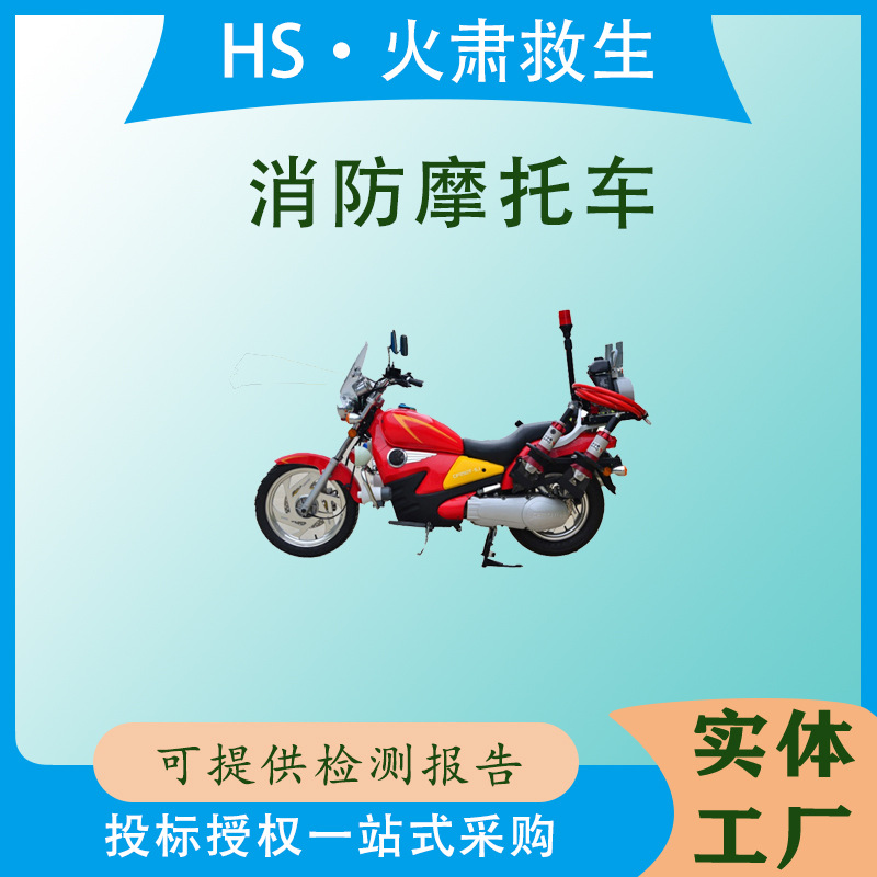 平原消防两轮车带消防泵功率≥14kW水冷消防摩托车应急救援物资