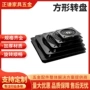 360度旋转方形定制底座