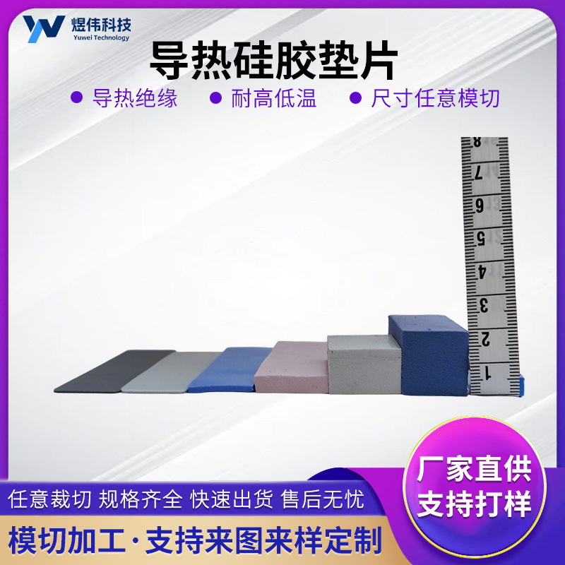 12w高导热硅胶片电脑显卡CPU散热降温贴手机导热绝缘片厂家模切