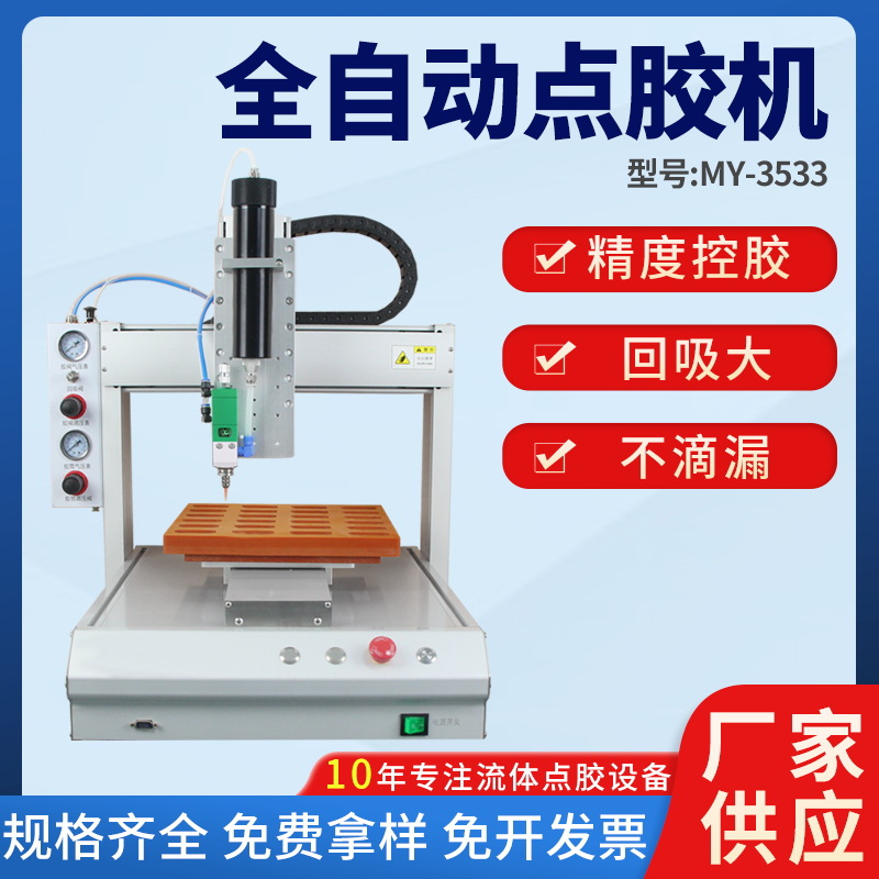 MY3533套筒全自动硅胶玻璃胶黄胶针筒注胶高精密精准定位点胶机