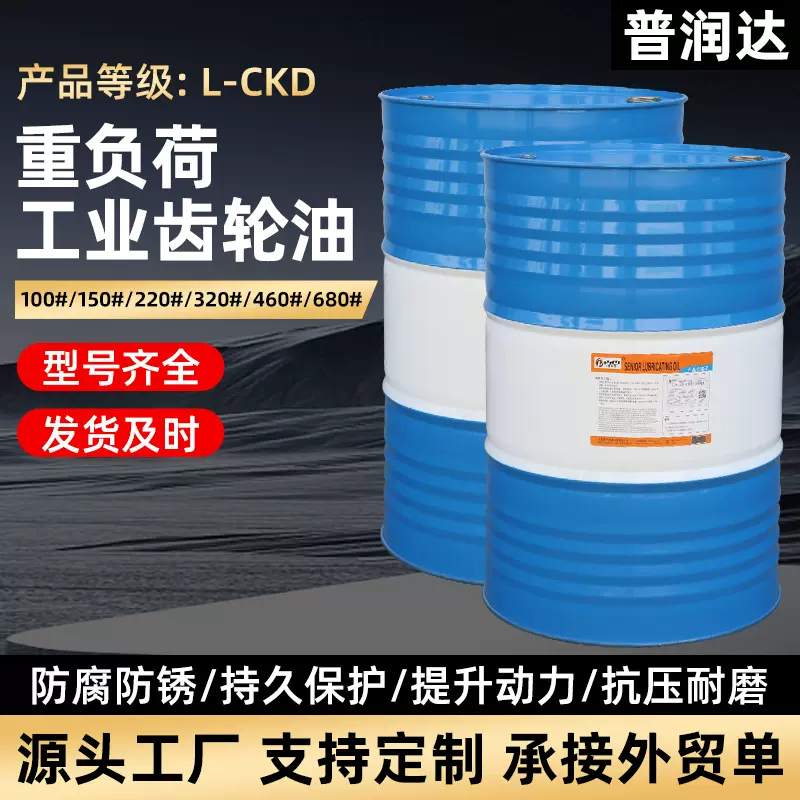 普润达重负荷齿轮油L-CKD150#220#320#460减速机润滑油工业齿轮油
