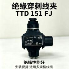 TTD-151FJ各系列绝缘穿刺线夹  免破线T型分支器接线端子穿刺线夹
