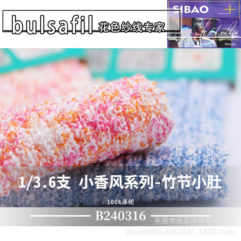 【B240316】花式纱系列——1/3.6支小香风系列-竹节小肚100%涤纶