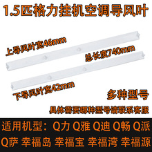 适用格力空调配件Q力摆风叶1.5匹挂机Q迪 Q畅 幸福岛幸福宝导风板