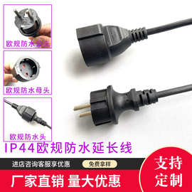 欧规母头延长线法式公母对插线欧标防水电源线欧规带防尘盖母头