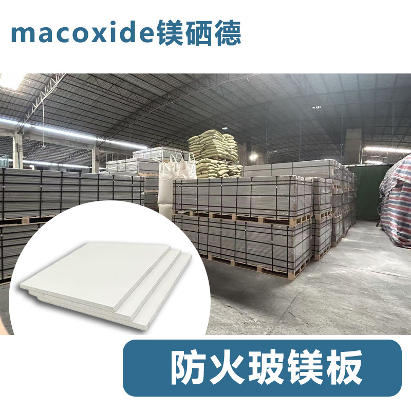 玻镁防火板阻火板防火板饰面板源头工厂防火隔板玻镁板防火阻燃板