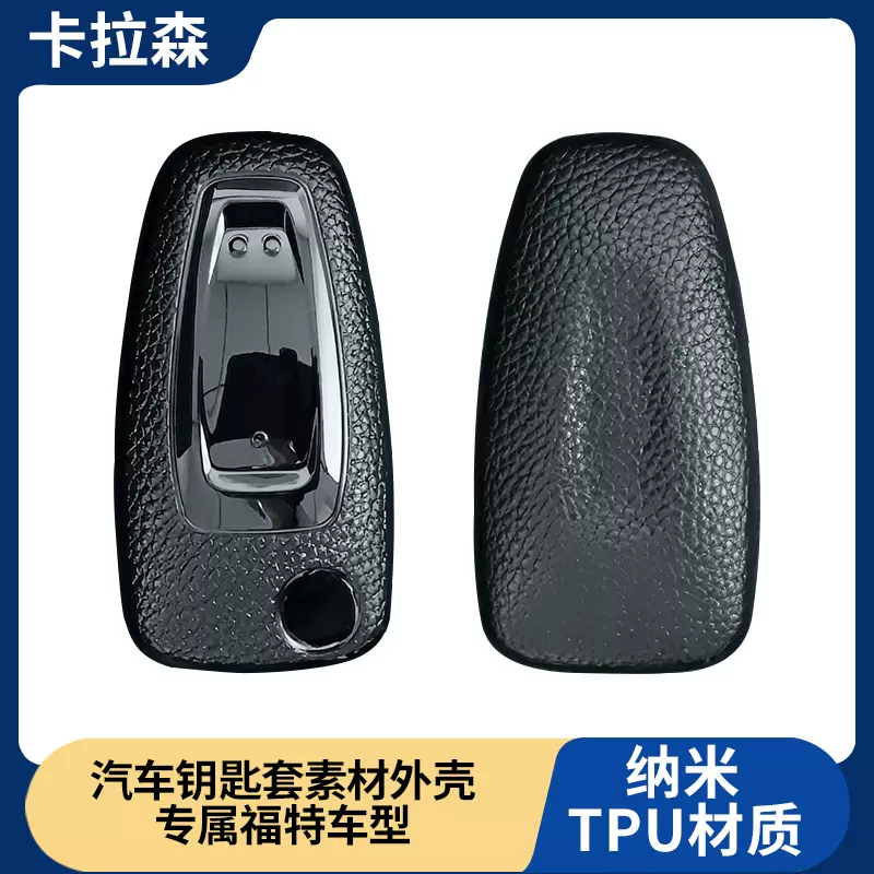 跨境销热适用福特福克斯钥匙包翼虎致胜福睿斯汽车钥匙套保护外壳