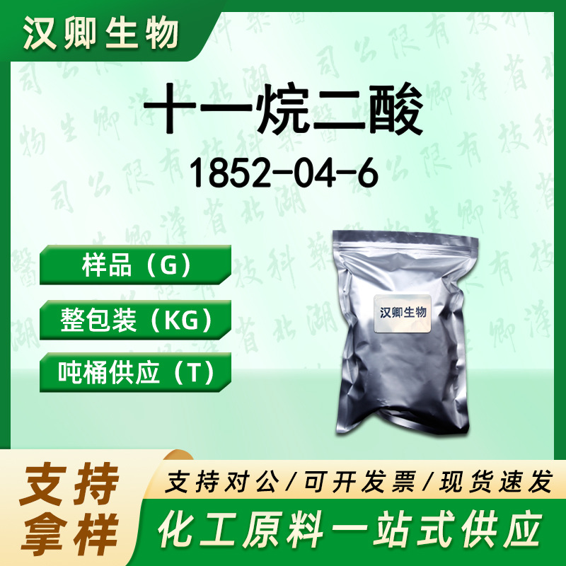 十一烷二酸 1852-04-6 亚壬基二羧酸有机合成按需供应现货价优