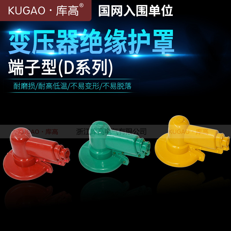 变压器绝缘护罩端子型D系列  硅橡胶绝缘护具 三色绝缘护套