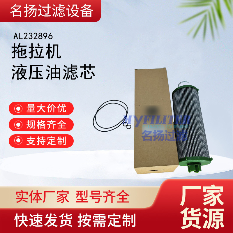 供应工程机械滤芯AL232896拖拉机液压油滤芯