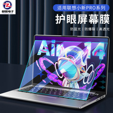适用2025款联想小新pro14钢化膜air笔记本电脑pro16抗蓝光防放光