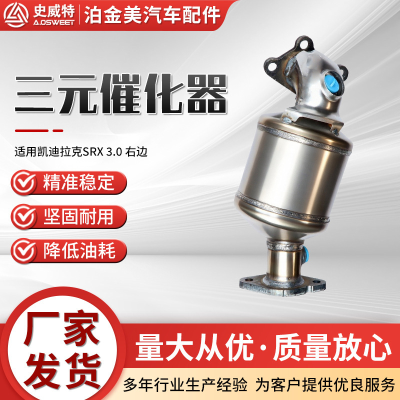 三元催化器主机厂跨境史威特厂家可批发SRX3.0一对配件三元催化器|undefined