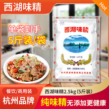 杭州西湖纯味精2.5kg大袋装餐饮饭酒店食堂商用无盐无添加粗颗粒