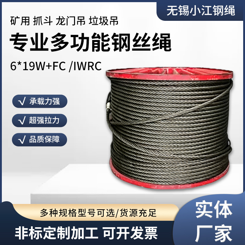 厂家多功能钢丝绳6*19W+FC/IWR矿用抓斗龙门吊垃圾吊多功能钢丝绳