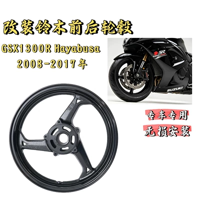 Suzuki Hayabusa GSXR1300 08-17 08 Hayabusa modified front wheel hub cast front steel rim (Motorcycle wheel hub)
