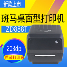 斑马ZD888T/CR条码标签打印机超市医院专用物流快递面单替GK888T