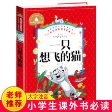 一只想飞的猫 彩图注音版二年级必读课外书世界经典文学名著宝库