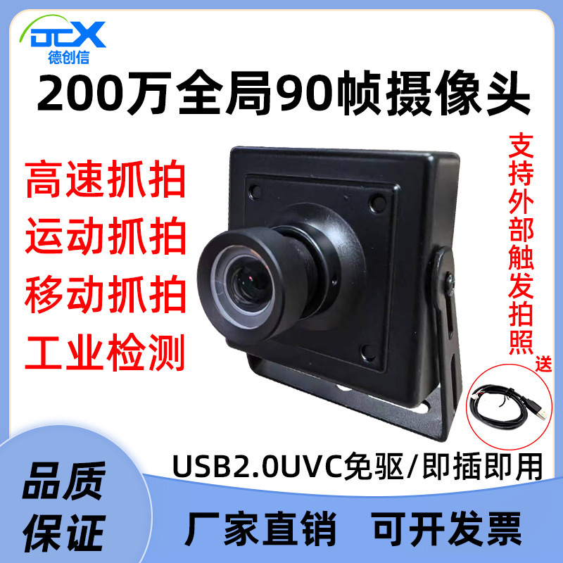 2,001,080 P/90 frame global shutter camera moving capture/industrial inspection module can be triggered externally 2,001,080 P/90 frame global shutter camera moving capture/industrial inspection module can be triggered externally