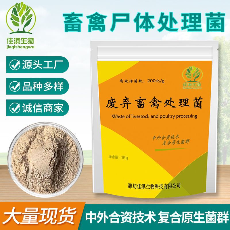 厂家批发废弃畜禽处理菌 发酵菌腐熟剂高温发酵菌厌氧化尸池