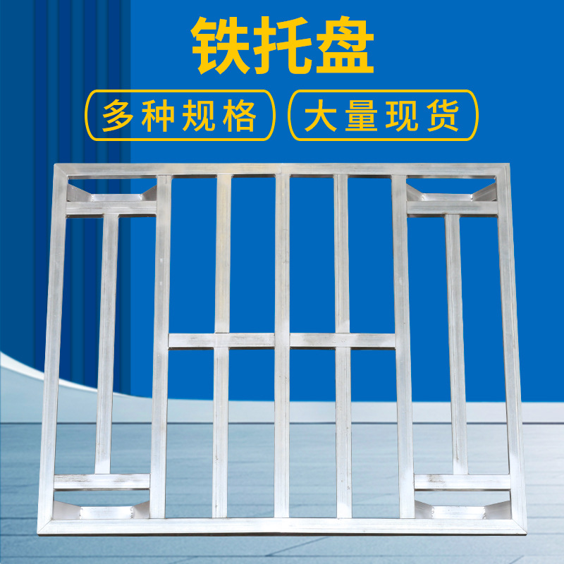 厂房重量型货物架 钢材仓储铁托盘 四向进叉车托盘 可批发铁托盘