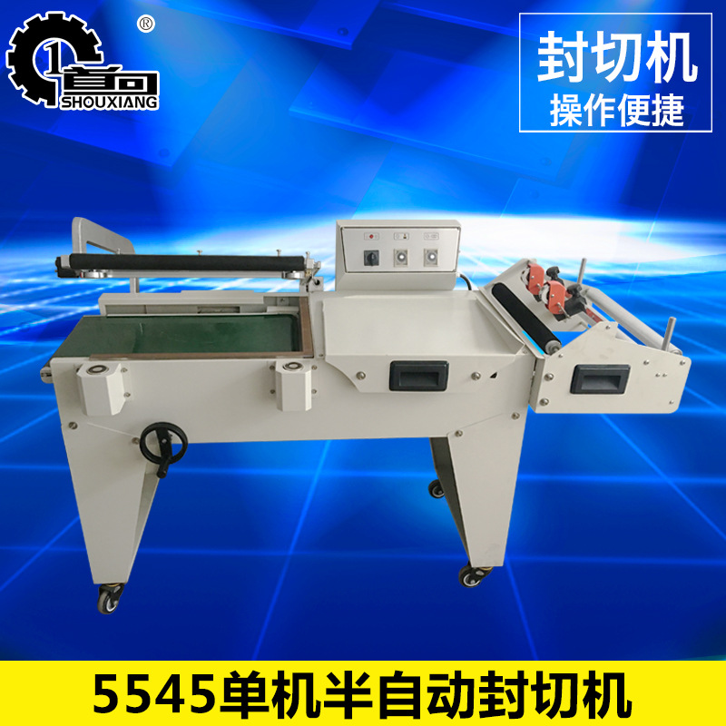 5545半自动封切机热收缩机 薄膜封口收缩膜机 手机盒薄膜包装机
