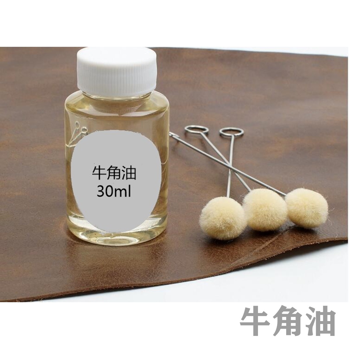 DIY皮革牛角油植鞣革变色油真皮保养护理油牛脚油牛蹄油30ml