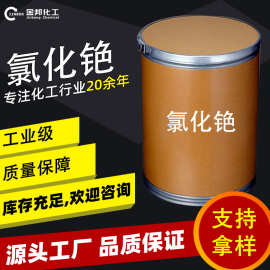 工厂现货氯化铯工业级粉末试剂导电玻璃化工原料氯化铯