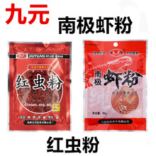 九元鱼饵南极纯虾粉红虫粉拉丝粉袋装野钓黑坑鲫鲤青草鳊添加饵料