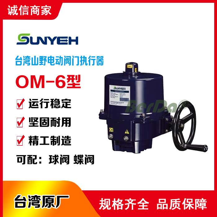 台湾山野SUN YEH阀门电动执行器OM-6电动马达驱动控制球阀蝶阀