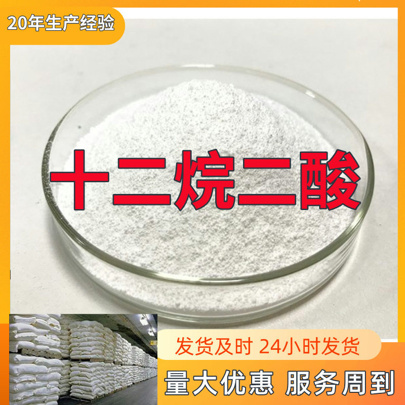 十二烷二酸  实力商家诚信经营量大优惠回复及时山东浙江福建江苏