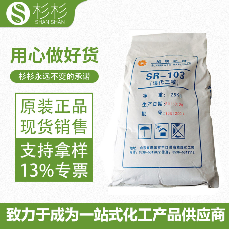 山东旭锐溴代三嗪sr-103溴系阻燃剂国产热稳定好白度好