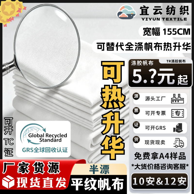 特级半漂帆布10安12安涤胶帆布可代替全涤帆布进行热升华GRS认证