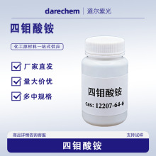四钼酸铵  12207-64-6  道尔紫光  钼酸铵 量大优惠