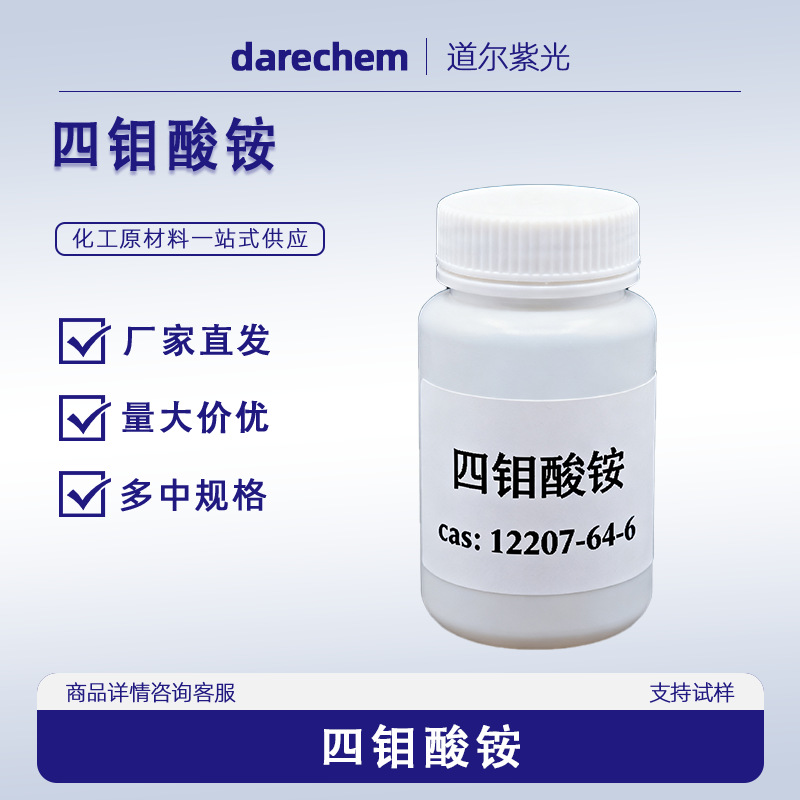 四钼酸铵  12207-64-6  道尔紫光  钼酸铵 量大优惠