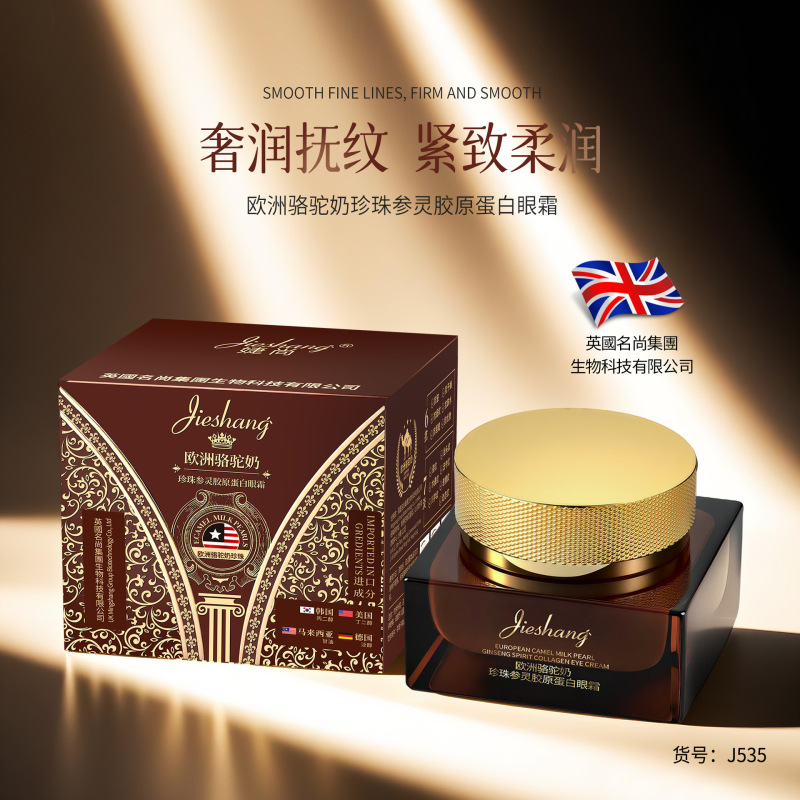 婕尚欧洲骆驼奶珍珠参灵胶原蛋白眼霜淡化眼细纹提拉紧致抗皱眼霜|undefined