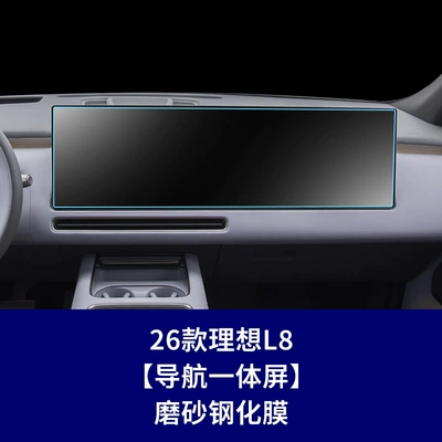 Central Control Screen of the 26 Models of Car interior film - 26-ideal-l8-integrated-navigation-screen-frosted-tempered-film