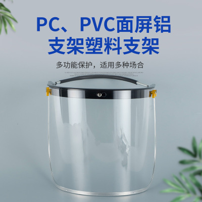 PC/PVC面屏塑料支架防冲击防酸碱耐高温聚碳酸酯面屏片配安全支架|ms