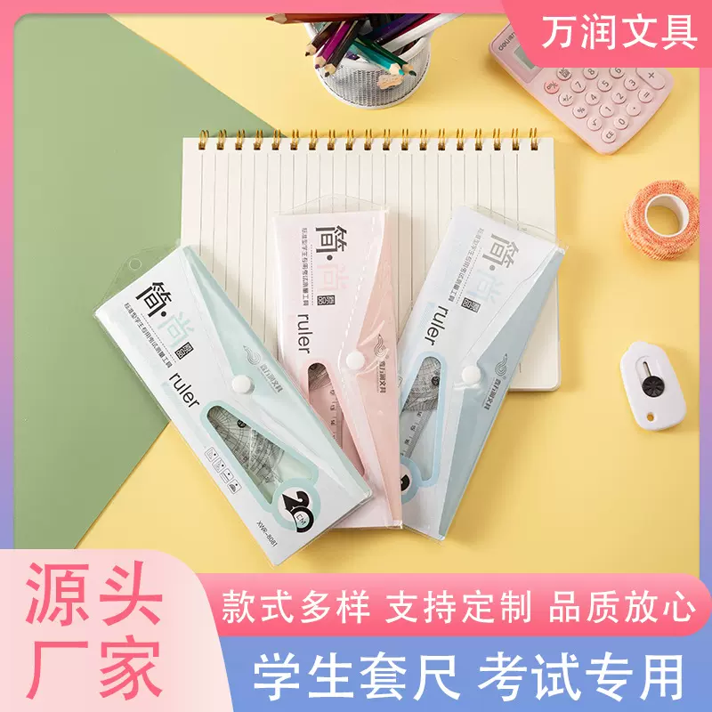中小学学习考试绘图绘画高颜值20cm直尺+2三角板+量角器尺子4件套