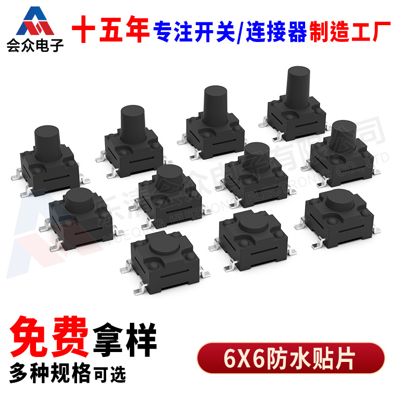 6x6防水轻触开关6*6贴片按键IP67 PCB板端防水按键开关TS-G002