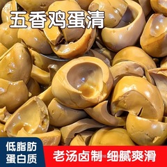 五香蛋清下酒菜鸡蛋清无黄卤味休闲零食健身卤蛋边角料开袋即食