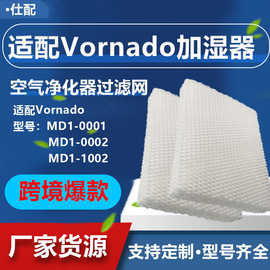 适用于Vornado MD1-0001 MD1-0002加湿器滤芯MD1-1002过滤器滤网