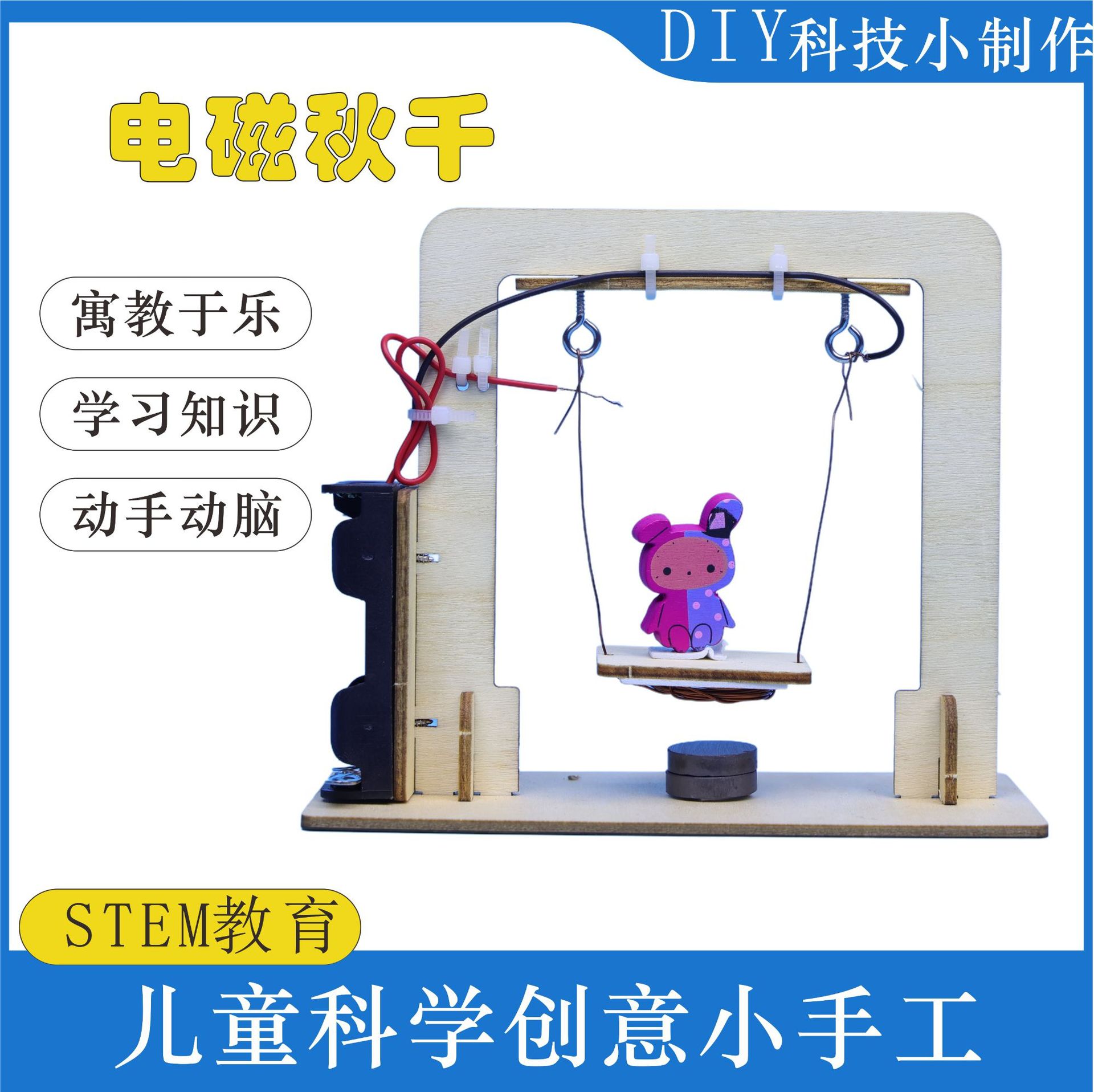 电磁秋千科技小制作学生手工拼装材料包儿童益智科学实验科普教具