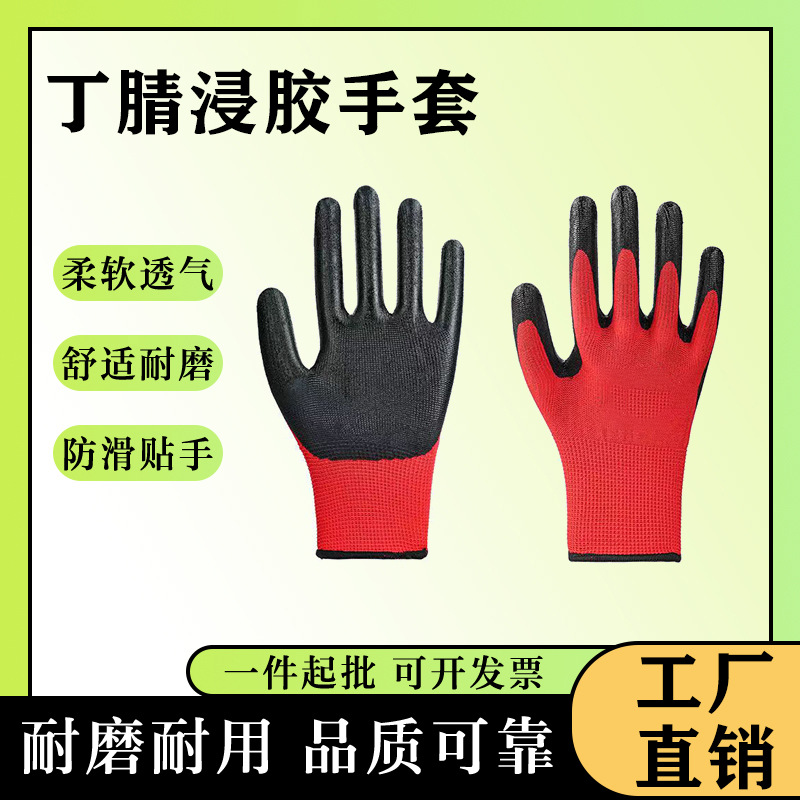 丁腈劳保手套耐磨耐油工地干活防水透气维修工业批发防护