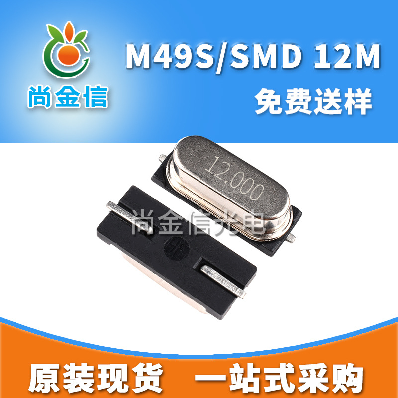 迷你型M49S/SMD 12M贴片无源晶振 4*7小尺寸石英晶体谐振器