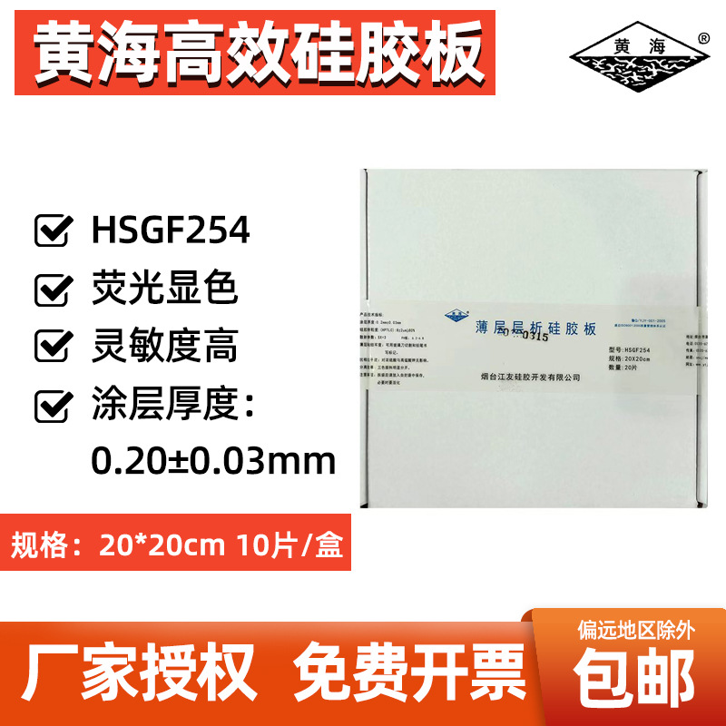 黄海牌 200*200mm 高效薄层层析硅胶板 HSGF254 20*20cm高效板