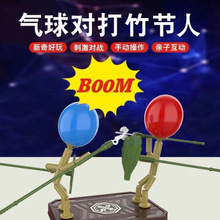 木质互动木头小人偶手工制作竹节人扎气球双多人对战对决玩具脑袋