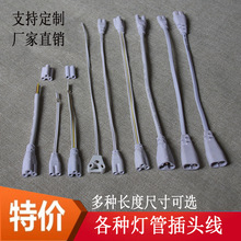 T4/T5/T8 LED支架連接線電線燈管插頭線延長線燈飾配件