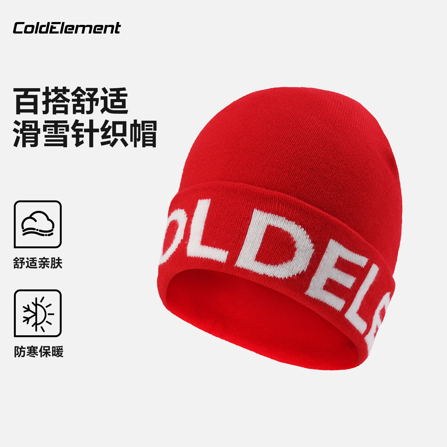 Coldelement滑雪针织帽冬季加厚毛线帽男女保暖防风御寒登山冷帽